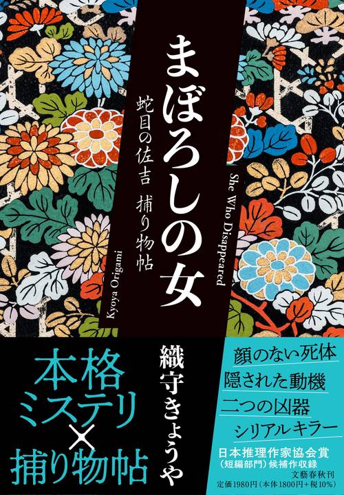まぼろしの女 蛇目の佐吉捕り物帖
