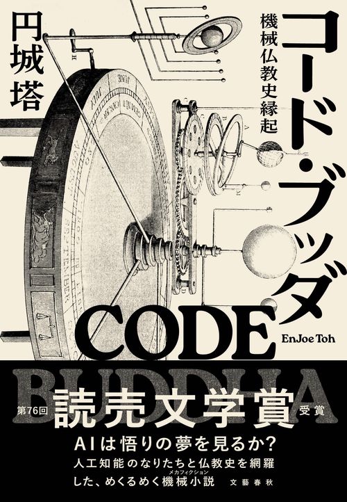 コード・ブッダ 機械仏教史縁起