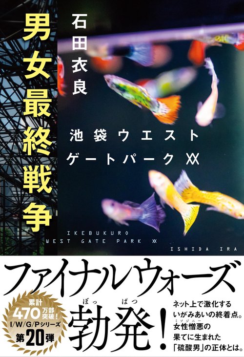 男女最終戦争 池袋ウエストゲートパークXX