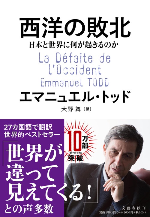 西洋の敗北 日本と世界に何が起きるのか