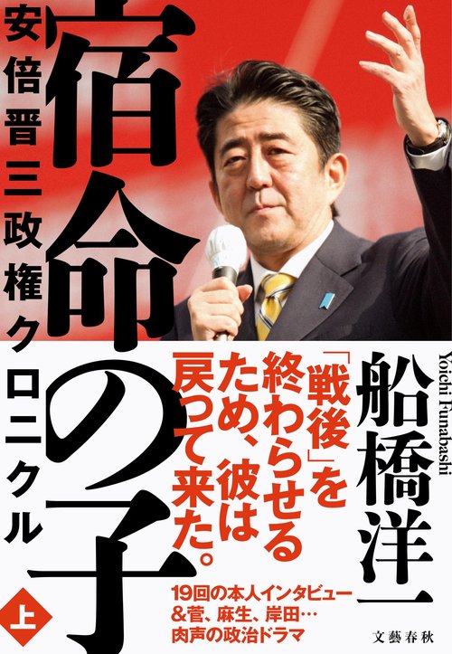 宿命の子 上 安倍晋三政権クロニクル