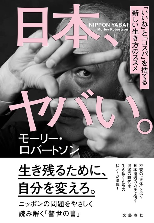 日本、ヤバい。 「いいね」と「コスパ」を捨てる新しい生き方のススメ