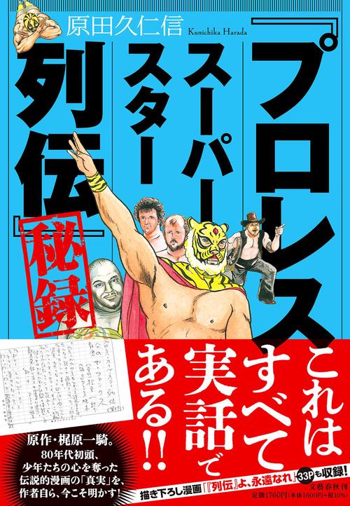 プロレススーパースター列伝」秘録 – 丸善ジュンク堂書店ネットストア