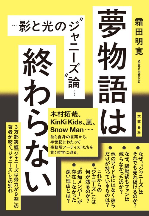 夢物語は終わらない ～影と光の”ジャニーズ”論～