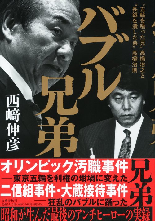 バブル兄弟 ‶五輪を喰った兄〟高橋治之と〝長銀を潰した弟〟高橋治則