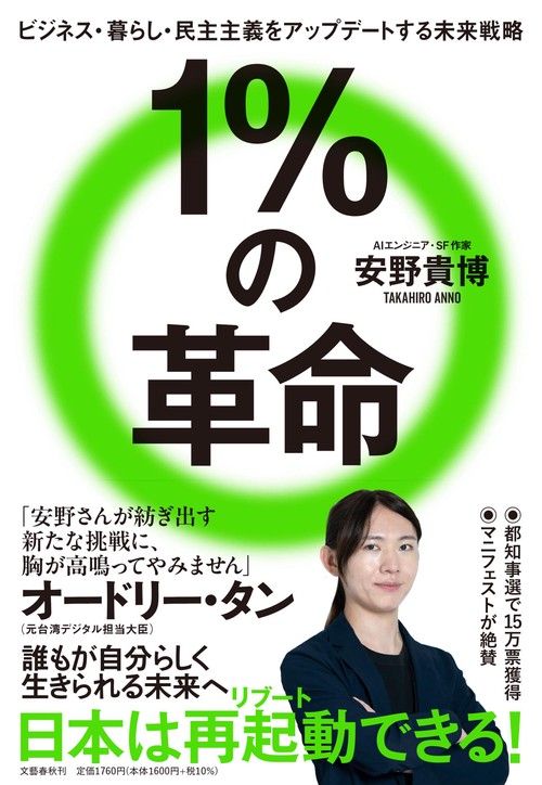 １％の革命 ビジネス・暮らし・民主主義をアップデートする未来戦略