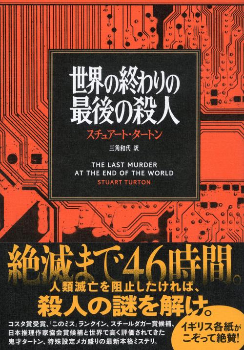 世界の終わりの最後の殺人