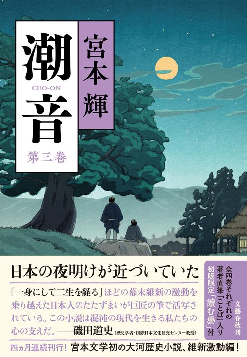 潮音　第三巻