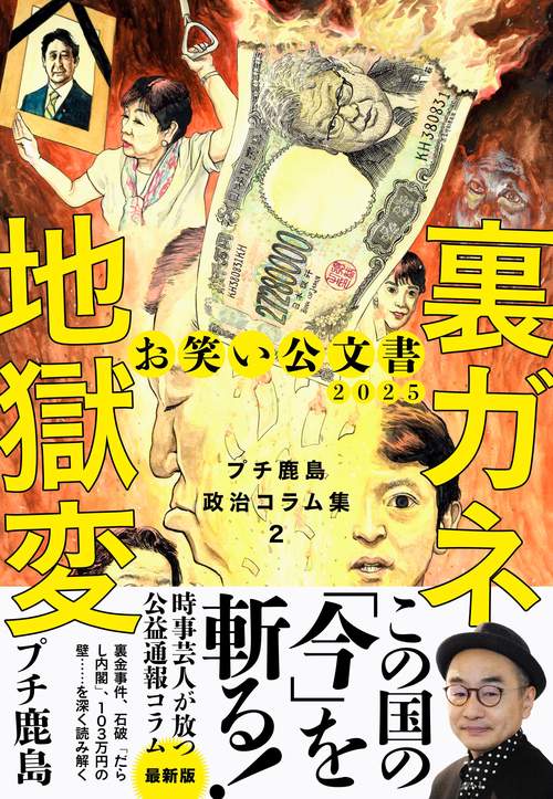 お笑い公文書2025 裏ガネ地獄変 プチ鹿島政治コラム集２