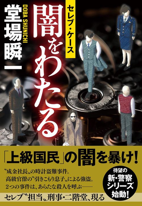 闇をわたる セレブ・ケース