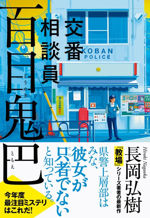交番相談員　百目鬼巴