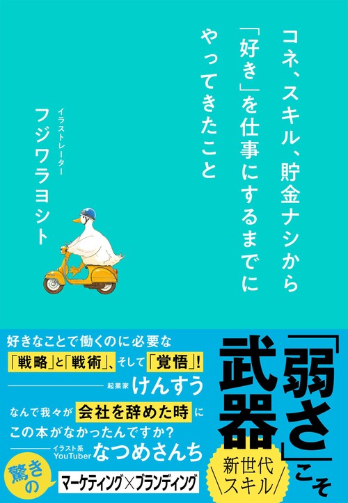 コネ、スキル、貯金ナシから「好き」を仕事にするまでにやってきたこと
