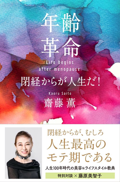 年齢革命　閉経からが人生だ！