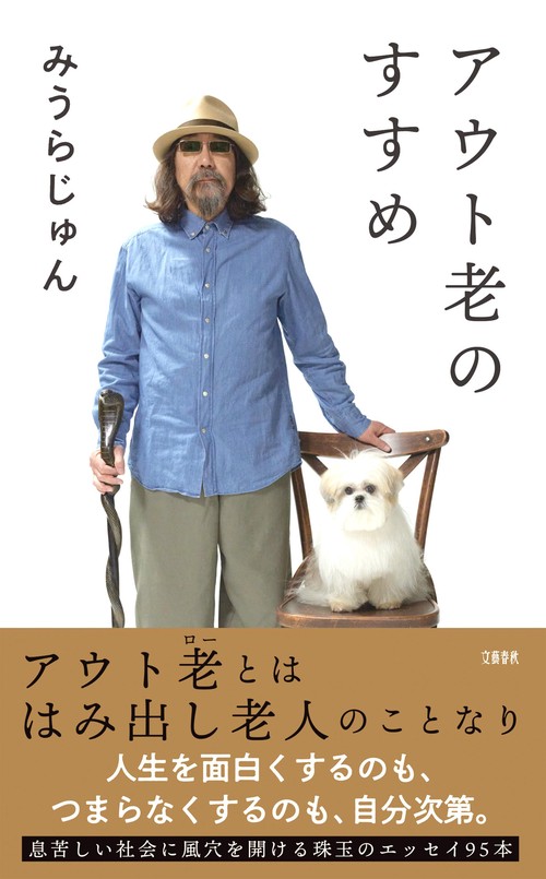 アウト老のすすめ