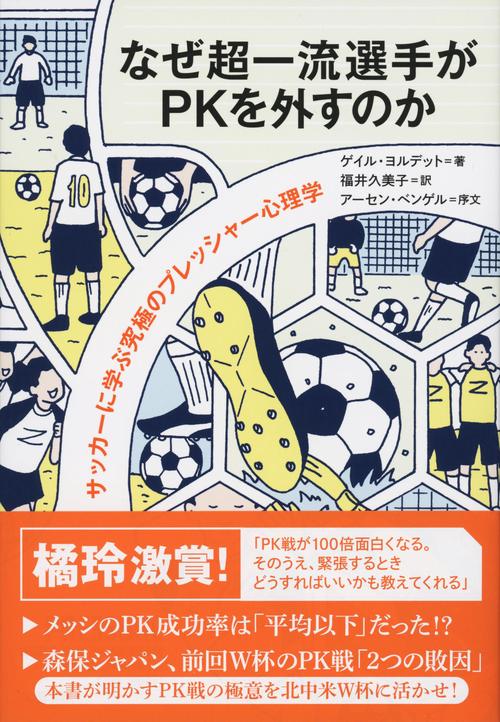 なぜ超一流選手がPKを外すのか サッカーに学ぶ究極のプレッシャー心理学
