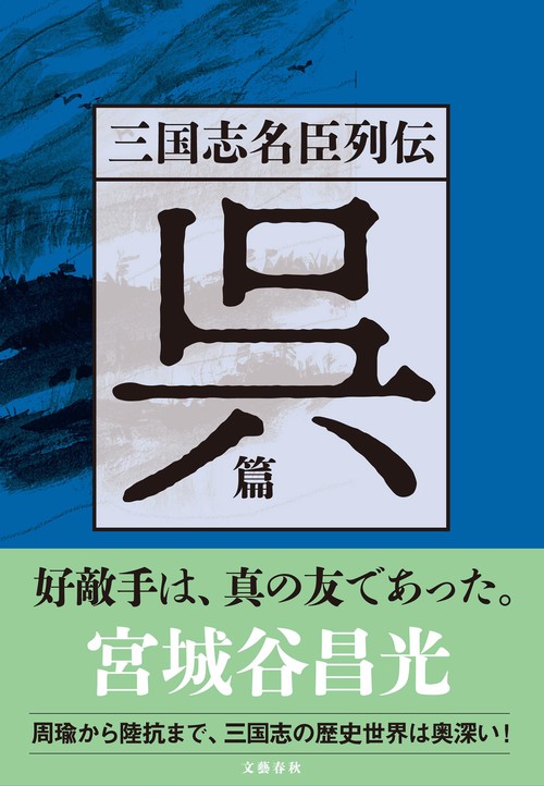 三国志名臣列伝　呉篇