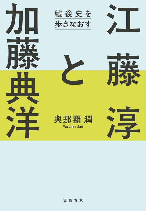 江藤淳と加藤典洋 戦後史を歩きなおす