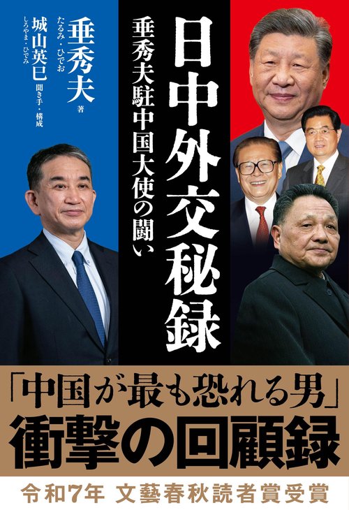 日中外交秘録 垂秀夫駐中国大使の闘い