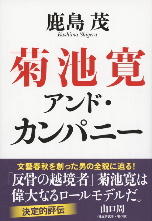 菊池寛アンド・カンパニー