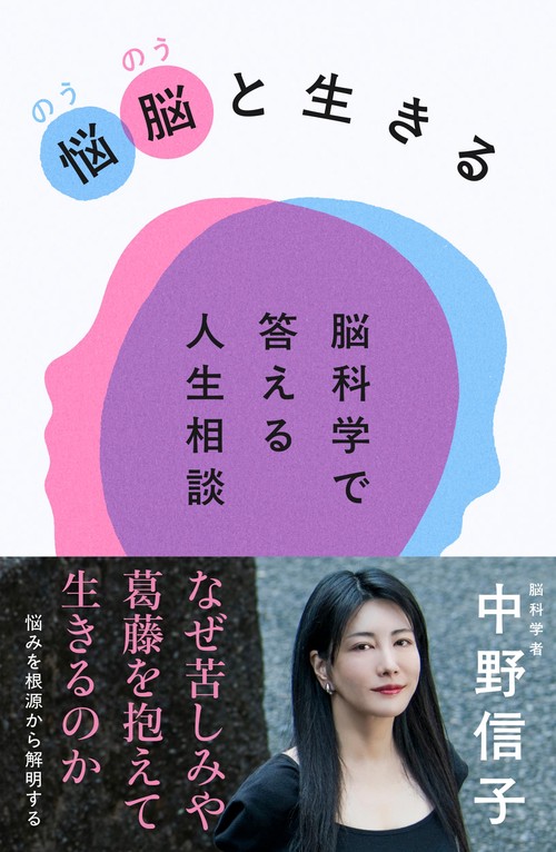 悩脳（のうのう）と生きる 脳科学で答える人生相談