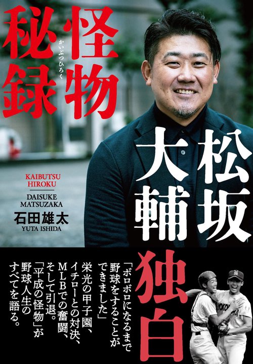 松坂大輔　怪物秘録