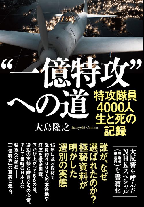 “一億特攻”への道 特攻隊員4000人 生と死の記録