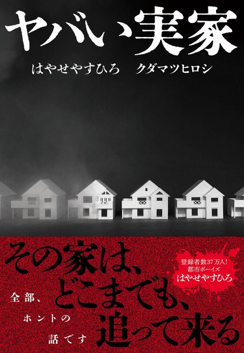 ヤバい実家