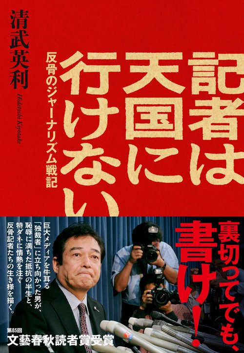 記者は天国に行けない 反骨のジャーナリズム戦記