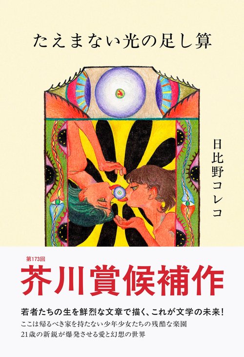 たえまない光の足し算