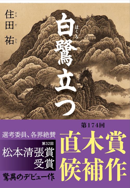 白鷺立つ – 丸善ジュンク堂書店ネットストア