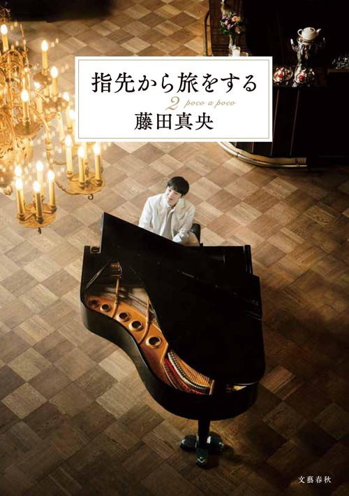 指先から旅をする２