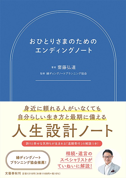 おひとりさまのためのエンディングノート