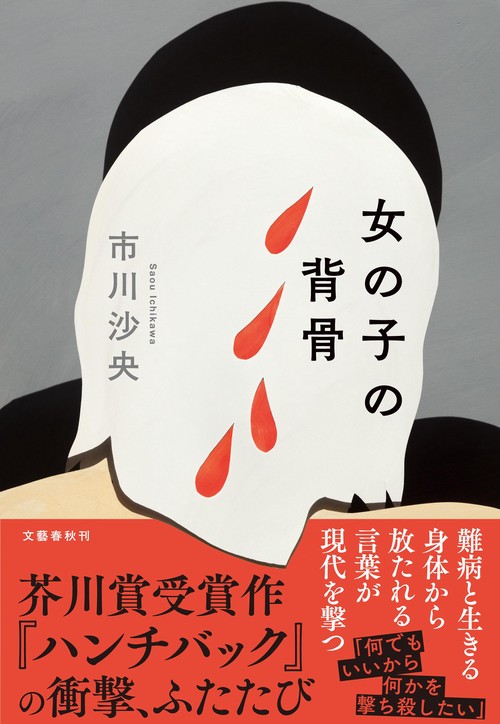 女の子の背骨
