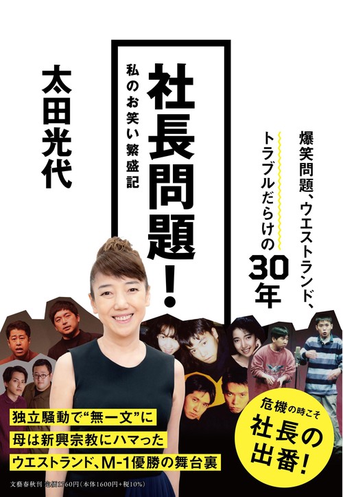 社長問題！ 私のお笑い繁盛記