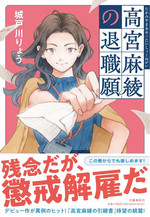 高宮麻綾の退職願