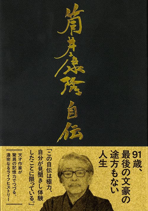 筒井康隆自伝