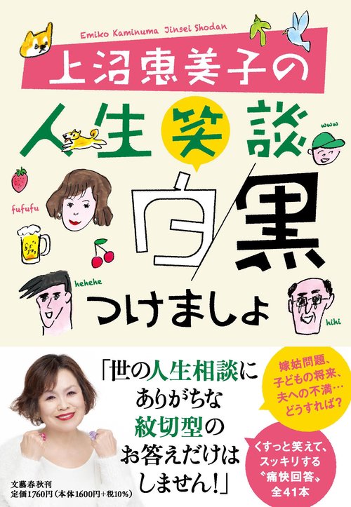 上沼恵美子の人生笑談　白黒つけましょ