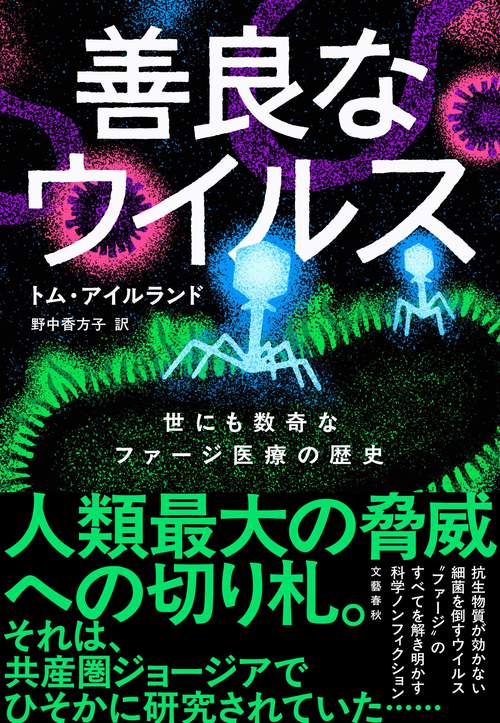 善良なウイルス 世にも数奇なファージ医療の歴史