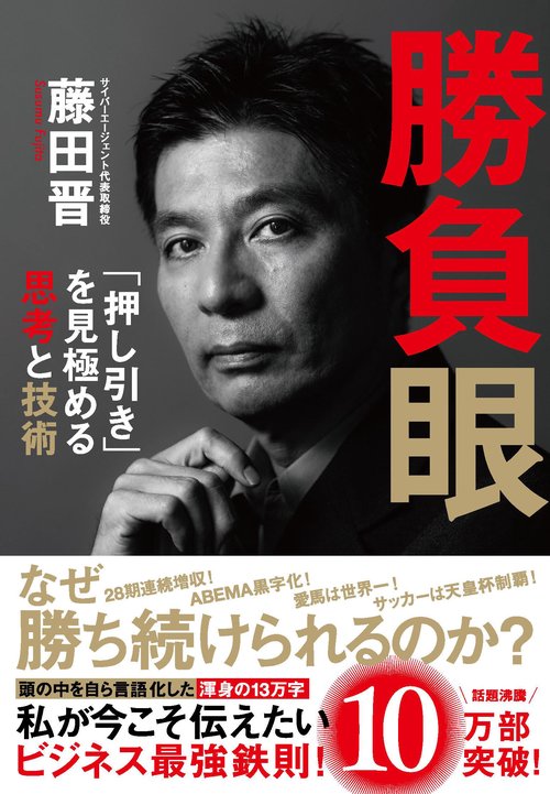 勝負眼 「押し引き」を見極める思考と技術