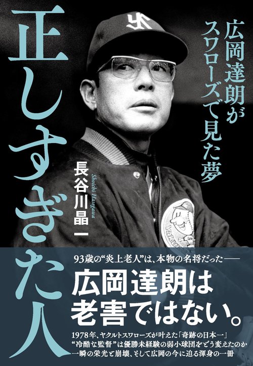 正しすぎた人 広岡達朗がスワローズで見た夢