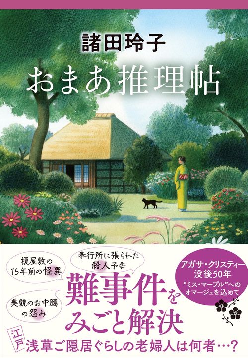 おまあ推理帖