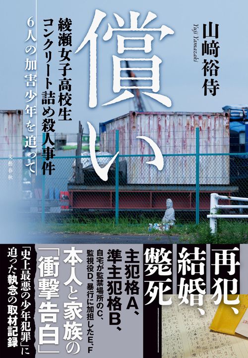 償い 綾瀬女子高校生コンクリート詰め殺人事件　6人の加害少年を追って