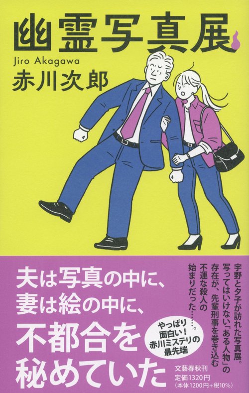幽霊写真展