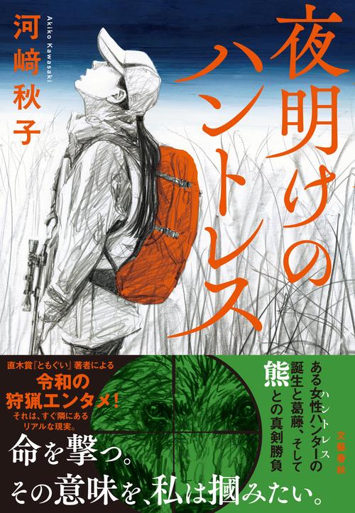 夜明けのハントレス