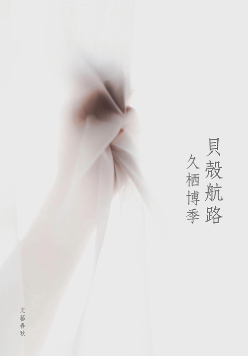 貝殻航路