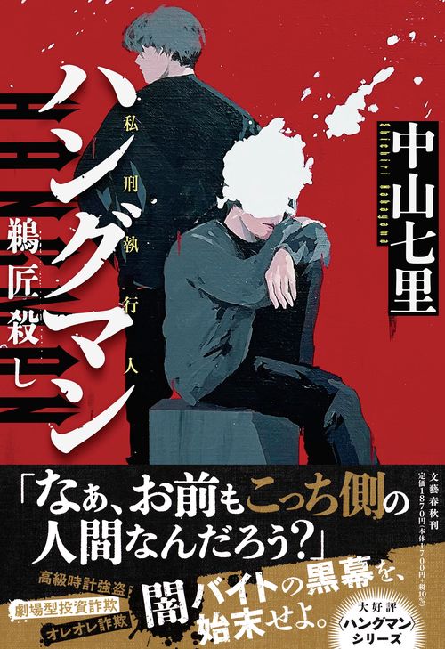 ハングマン　鵜匠殺し