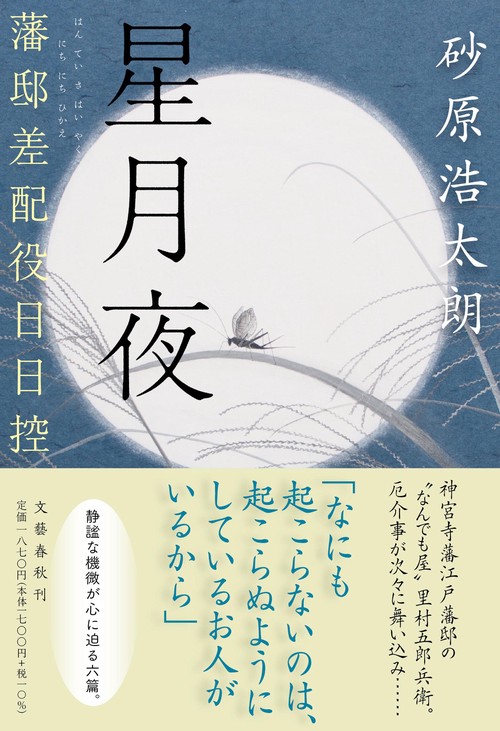 星月夜 藩邸差配役日日控