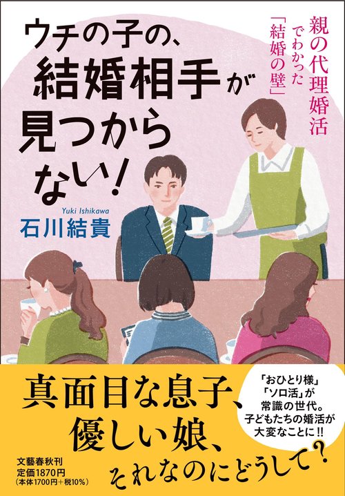ウチの子の、結婚相手が見つからない！ 親の代理婚活でわかった「結婚の壁」