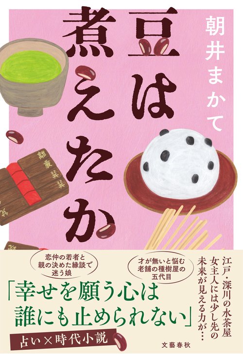 豆は煮えたか