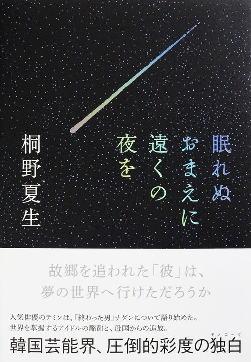 眠れぬおまえに遠くの夜を